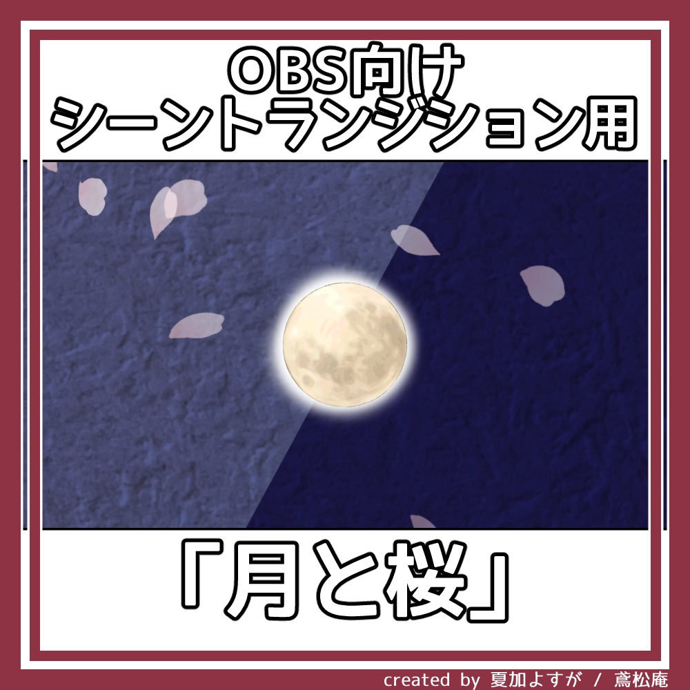 【全4パターン】シーントランジション用動画素材「月と桜」【商用利用可/OBS用】
