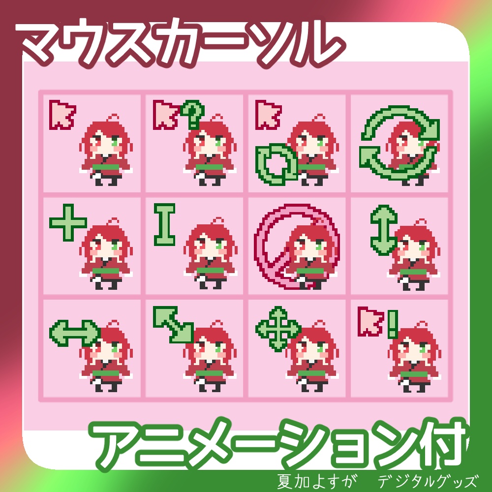夏加よすが アニメーションマウスカーソル