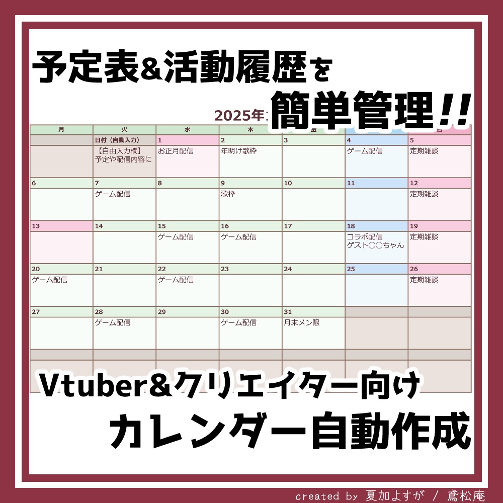 【スプレッドシート】Vtuber向け配信活動用スケジュールカレンダー【土日祝自動判定・一部書式設定有】