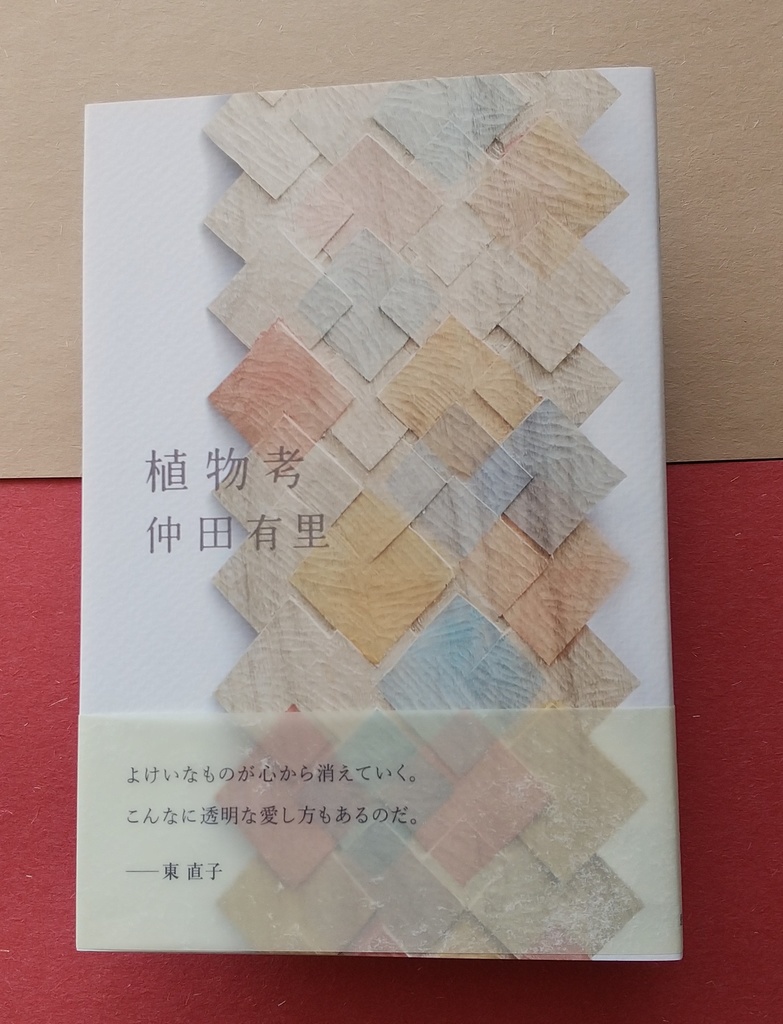 植物考（詩集）