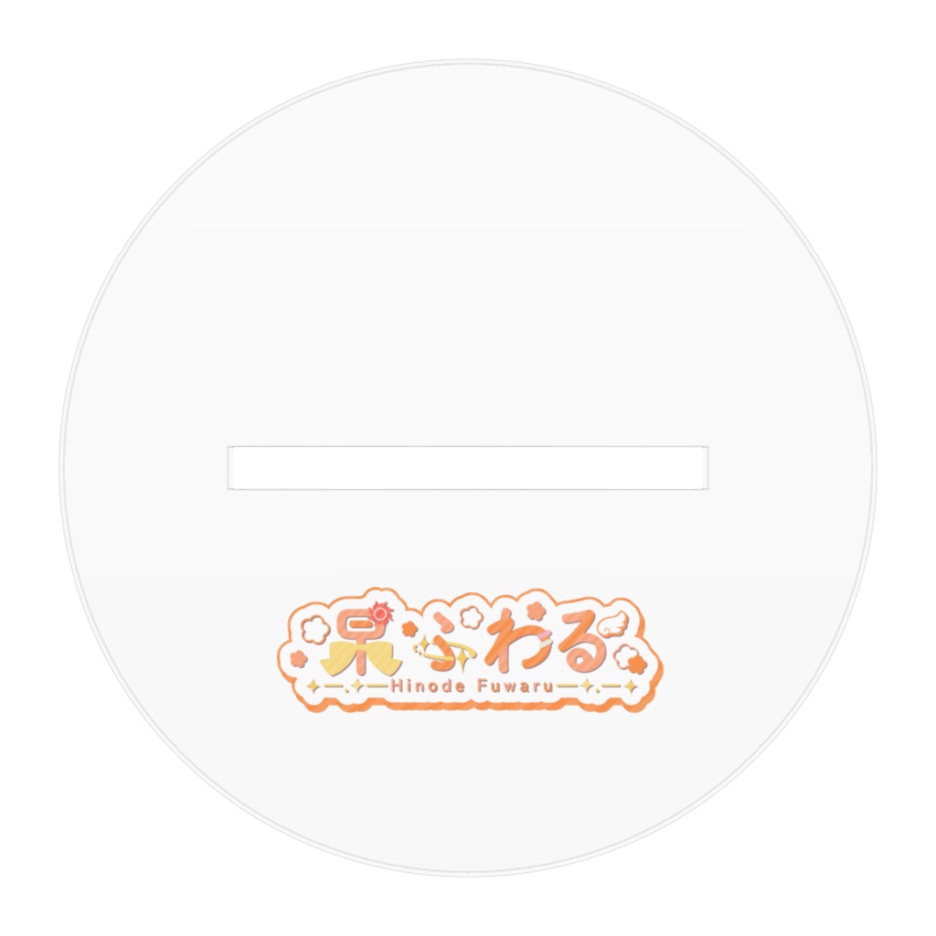 杲ふわる アクリルスタンド(おまけ付き)