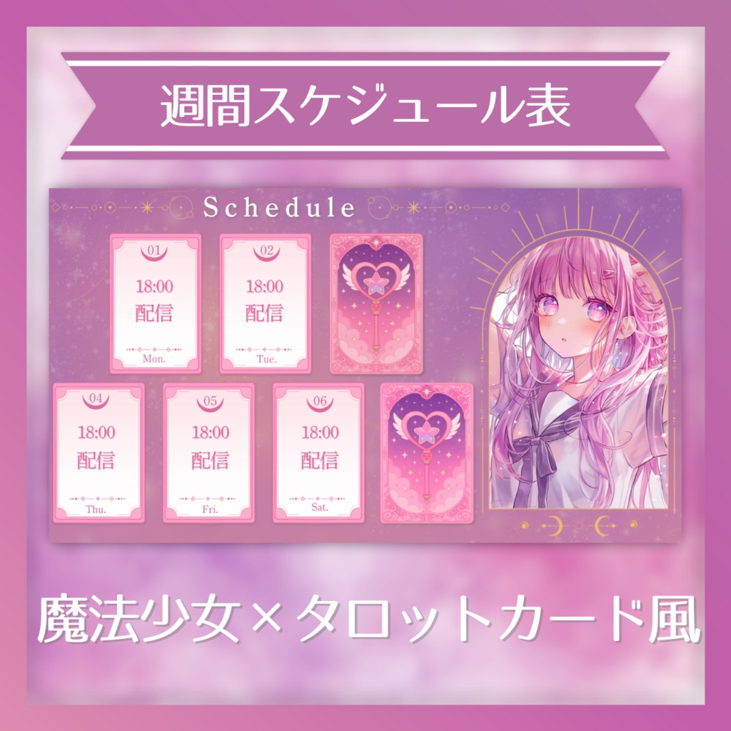 ✦週間スケジュール　/　魔法少女×タロットカード風
