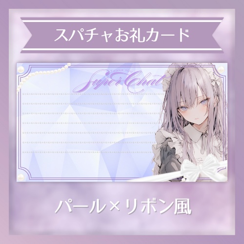 ✦スパチャお礼カード / パール×リボン風(purpleVer)