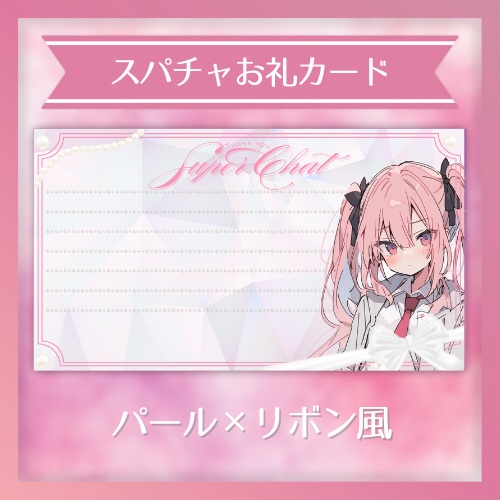 ✦スパチャお礼カード / パール×リボン風(pink Ver)
