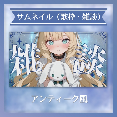 ✦サムネイル素材（雑談・歌枠）　/　アンティーク風（blue Ver）