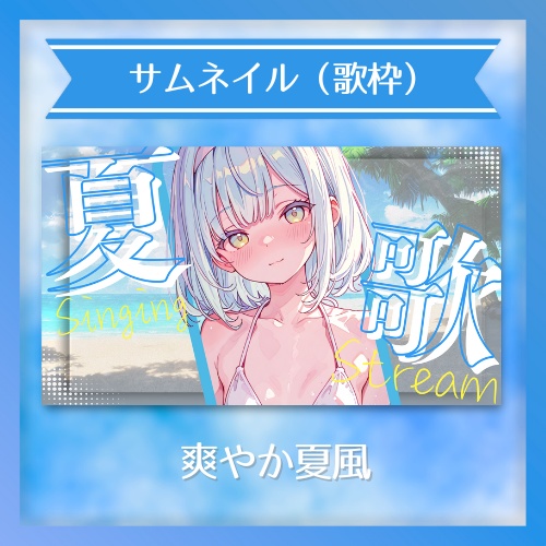 ✦サムネイル素材（歌枠）　/　爽やか夏風（blue Ver）