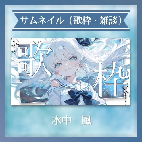 ✦サムネイル素材（歌枠・雑談）　/　水中風（blue Ver）