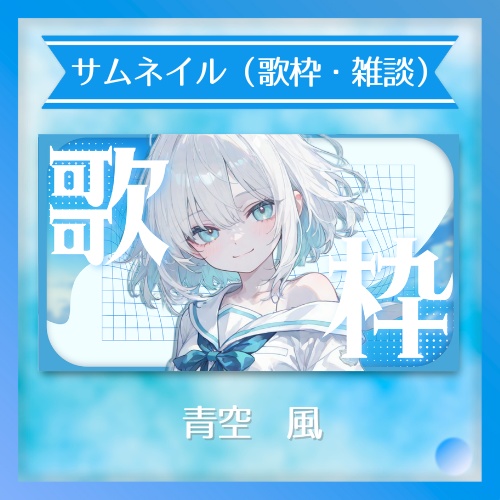 【期間限定無料】✦サムネイル素材（歌枠・雑談）　/　青空風（blue　Ver）