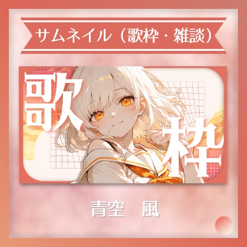 【期間限定無料】✦サムネイル素材(歌枠・雑談) / 夕空風(orange Ver)