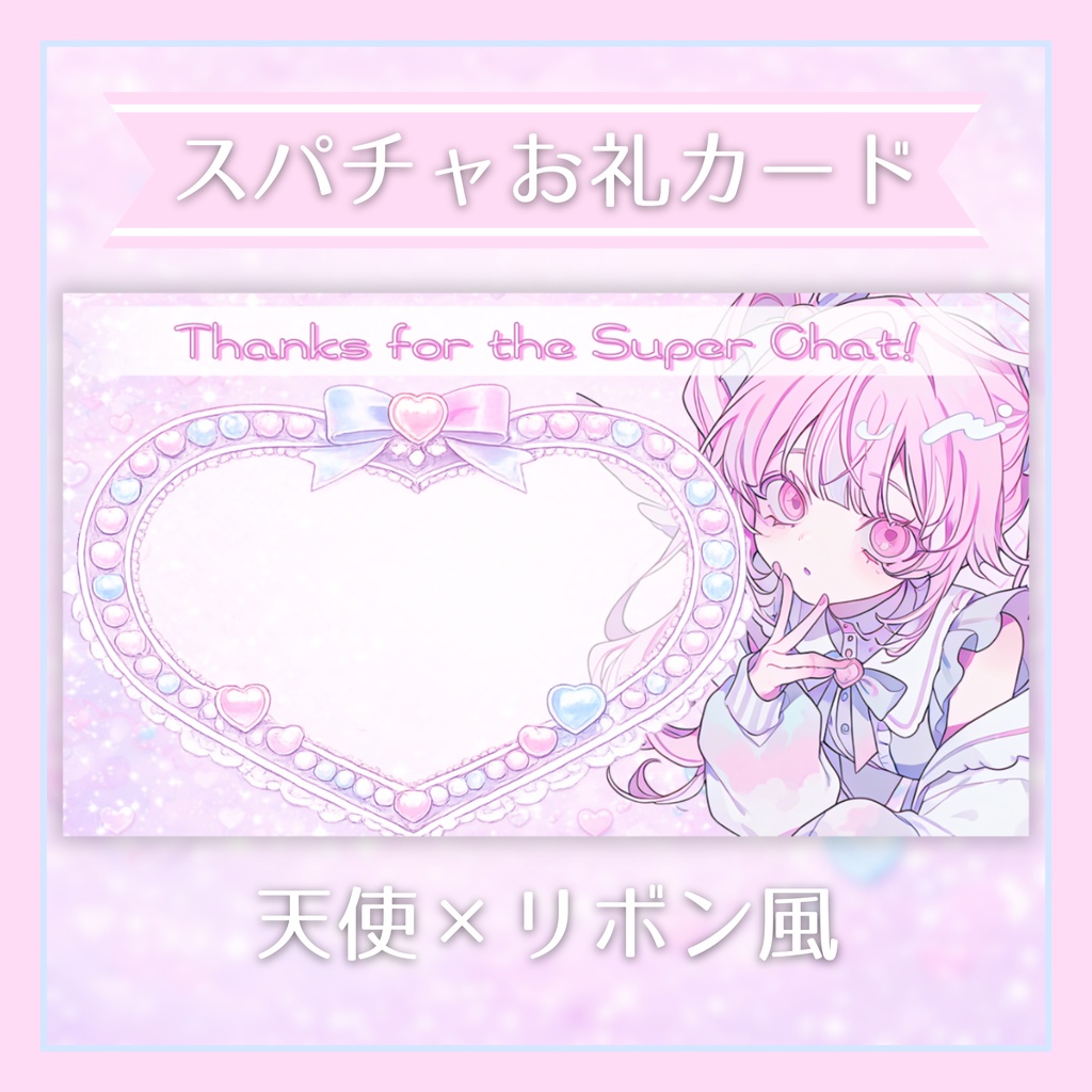 ✦スパチャお礼カード / 天使×リボン風(pink Ver