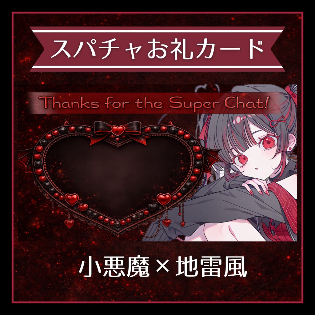 ✦スパチャお礼カード / 悪魔×地雷風