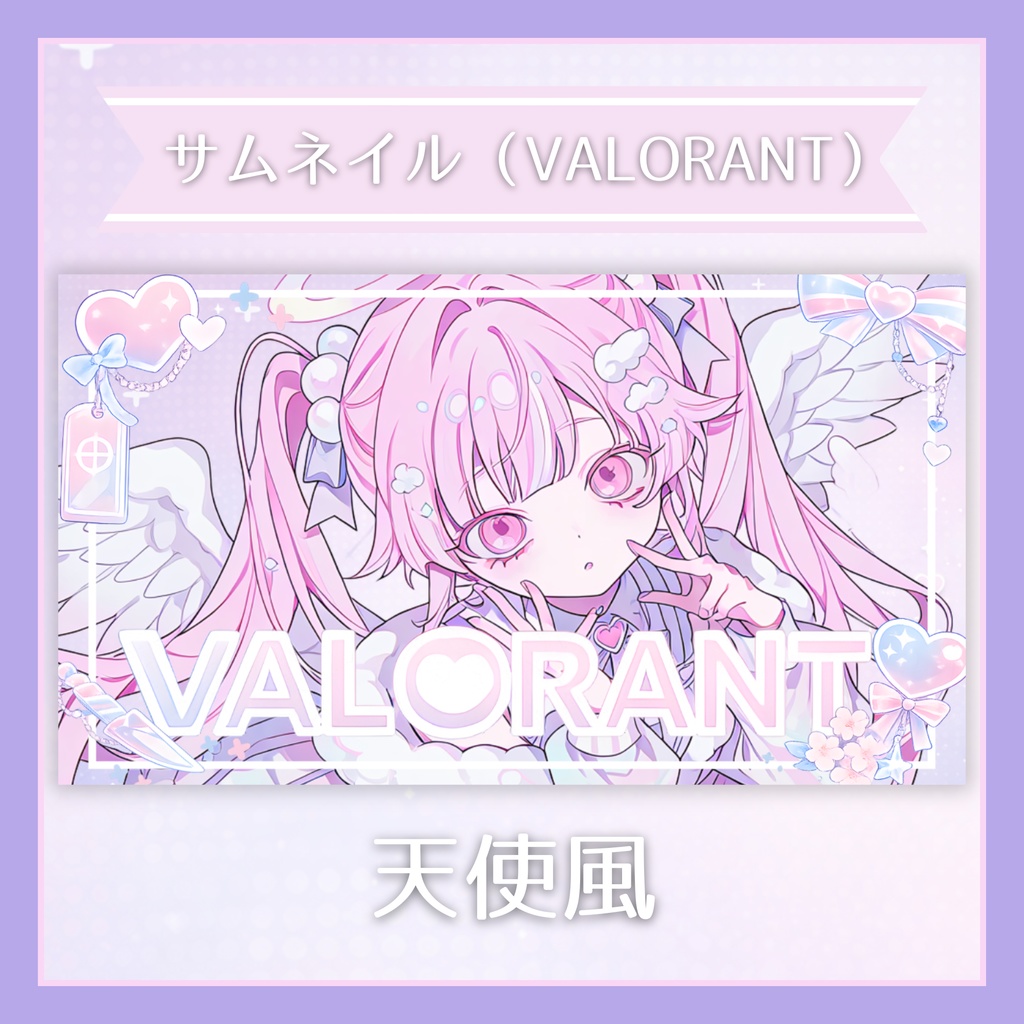 ✦サムネイル素材（VALORANT）　/　天使風