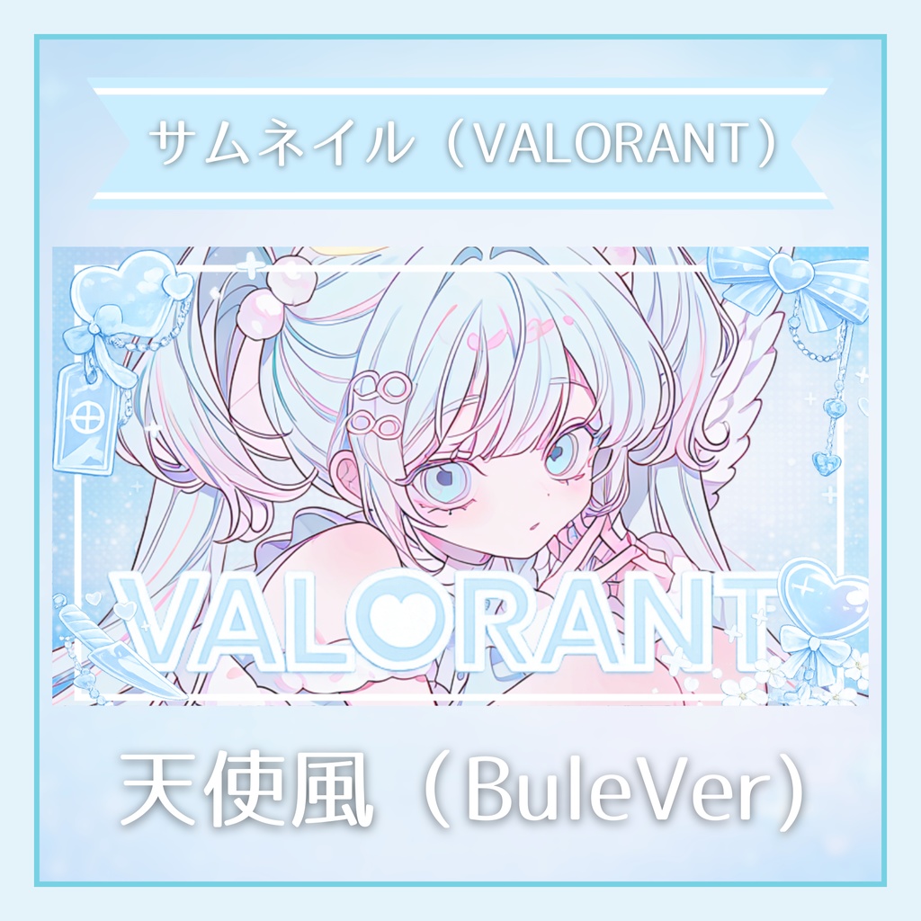 ✦サムネイル素材（VALORANT）　/　天使風（BuleVer）