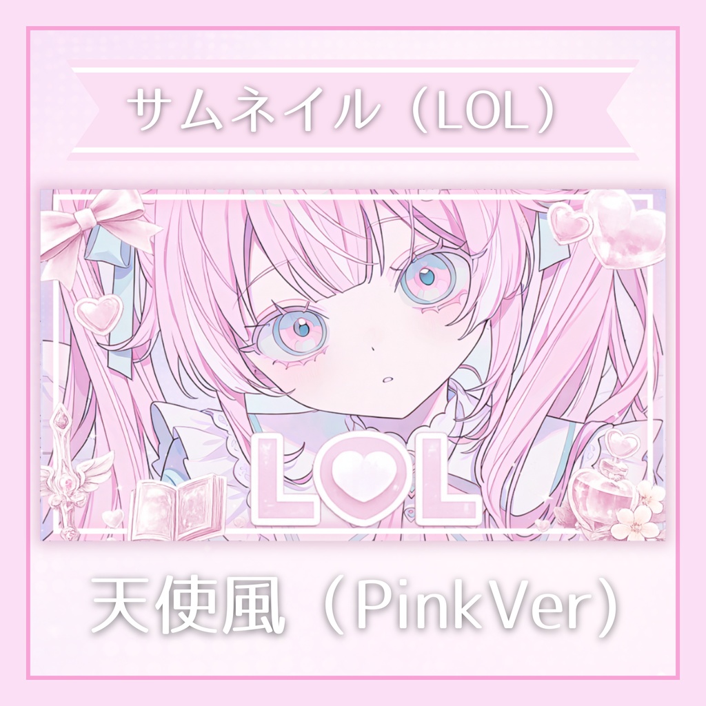 ✦サムネイル素材（LOL）　/　天使風