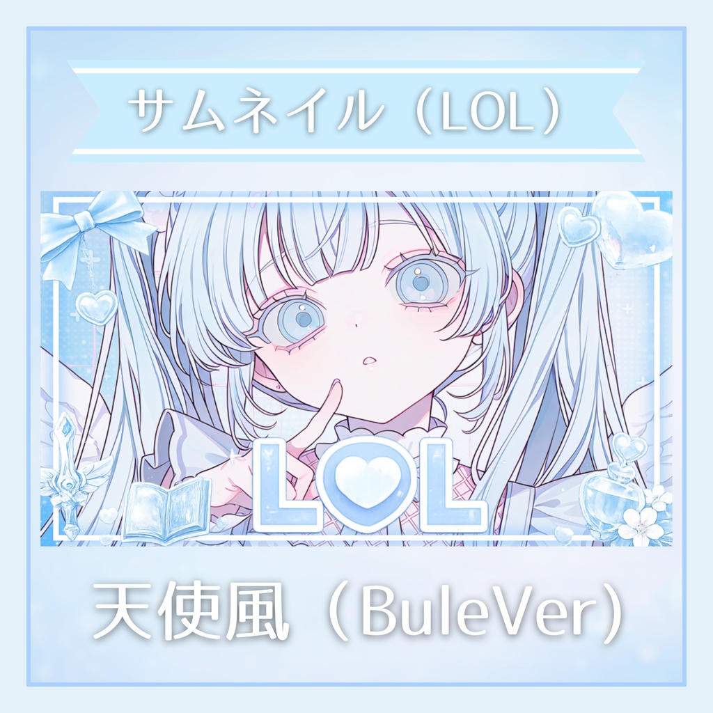 ✦サムネイル素材(LOL) / 天使風(Bule)