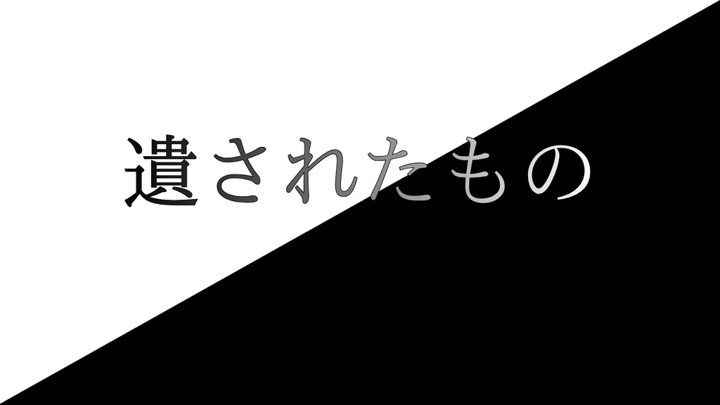 【DX3】遺されたもの