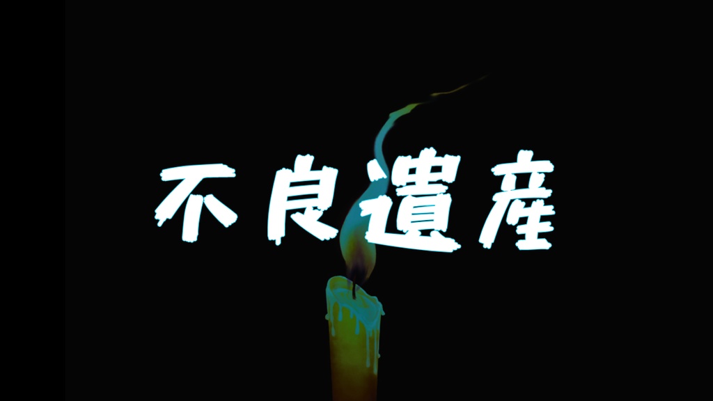 【CoC】不良遺産