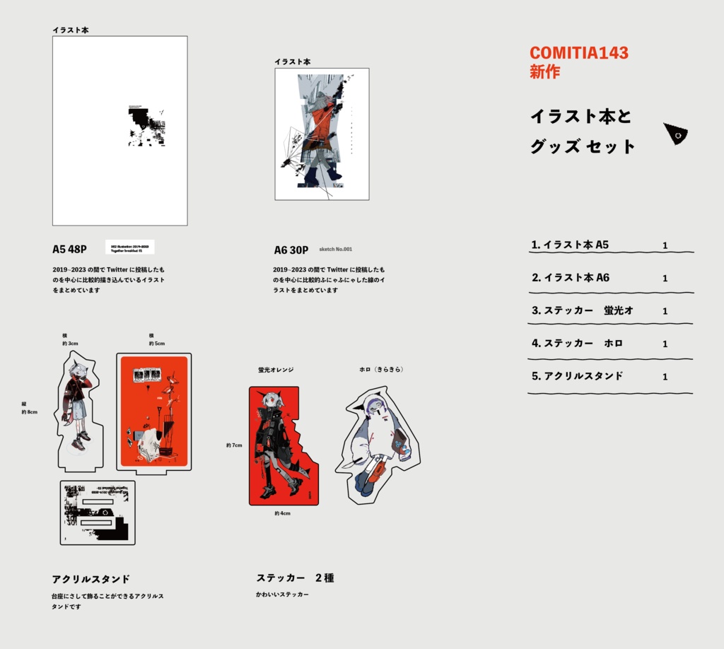 [予約注文3/1まで]　COMITIA143　新作イラスト本とグッズセット