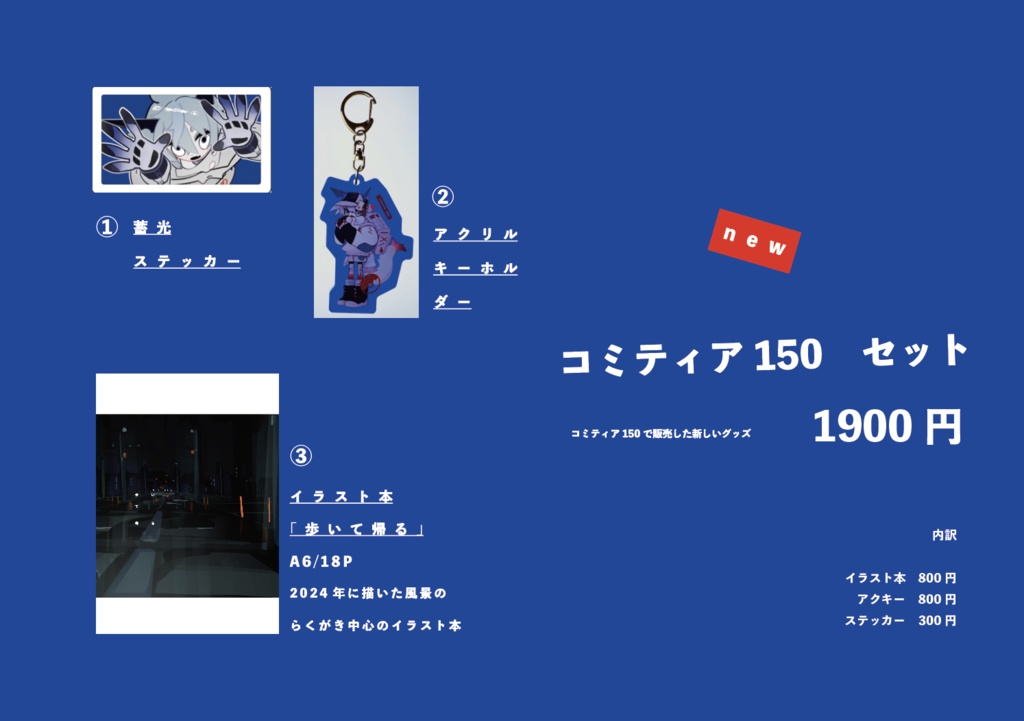 【発送開始12月15日前後】コミティア150 新刊と新グッズ2点セット