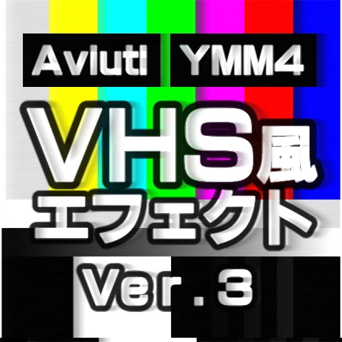 【Aviutl / YMM4】VHS風エフェクト ver.3