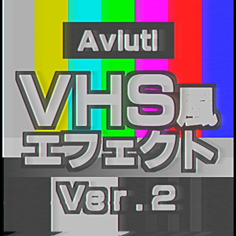 【Aviutl】VHS風エフェクト ver.2