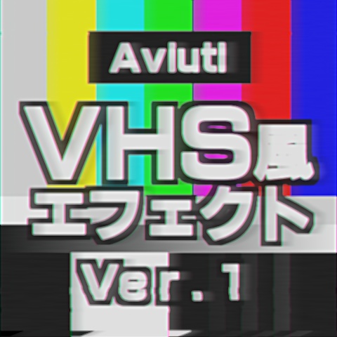 【Aviutl】VHS風エフェクト ver.1