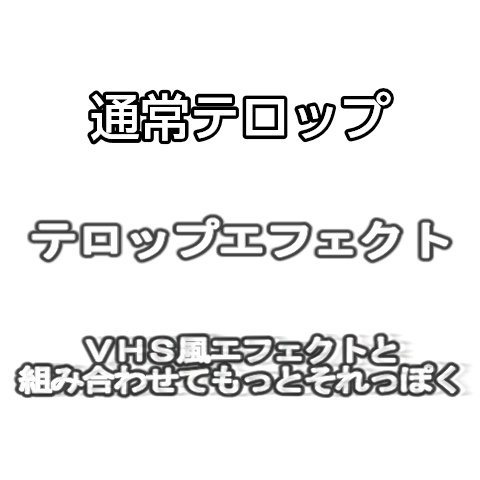【Aviutl / YMM4】VHS風テロップエフェクト