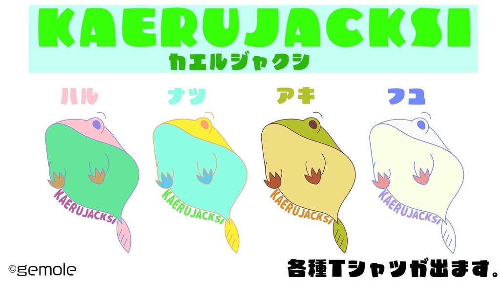 【終了】カエルジャクシ白T