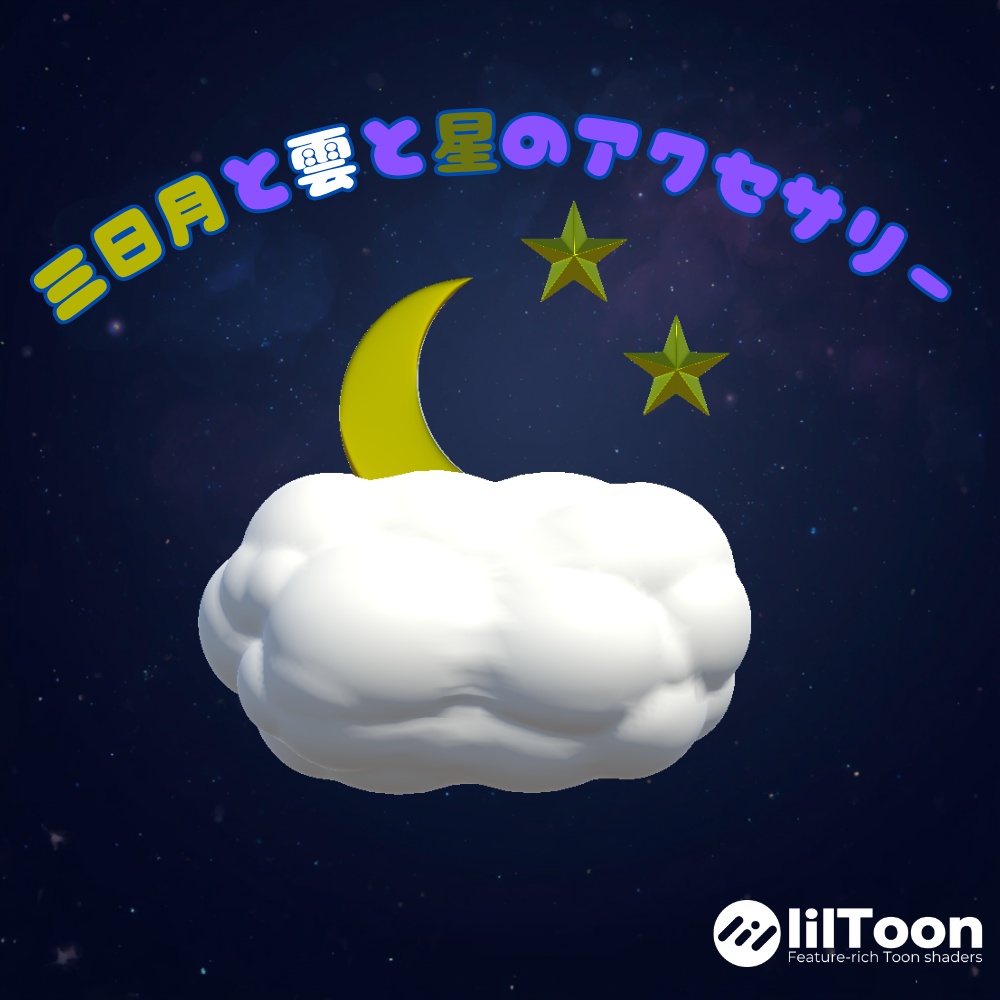 三日月と雲と星のアクセサリー