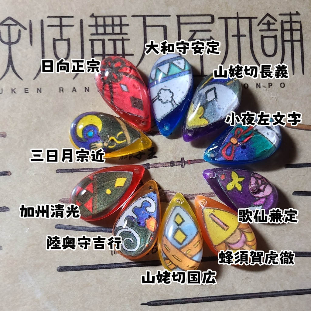 刀剣男士のうろこ(新)