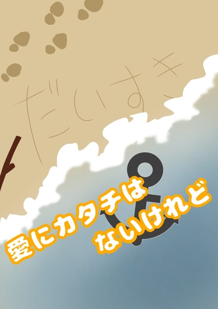 愛にカタチはないけれど