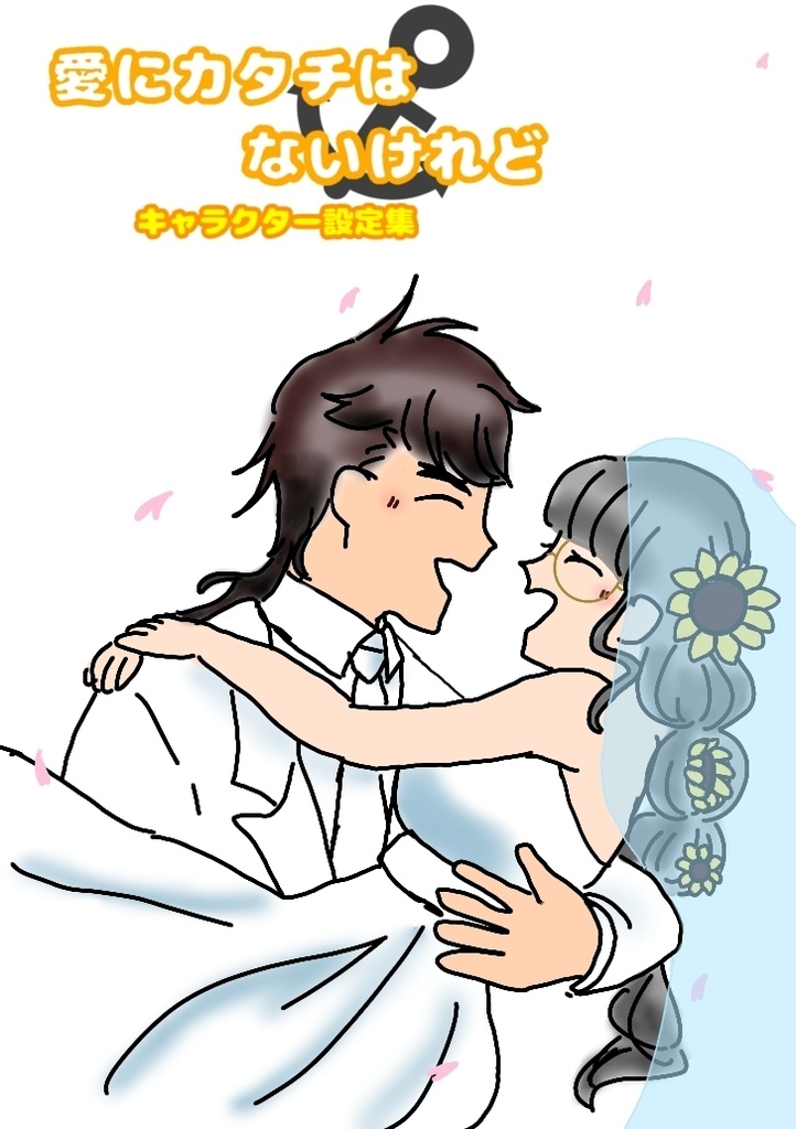 愛にカタチはないけれどキャラクター設定集