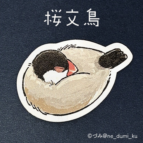 文鳥さん おねむステッカー