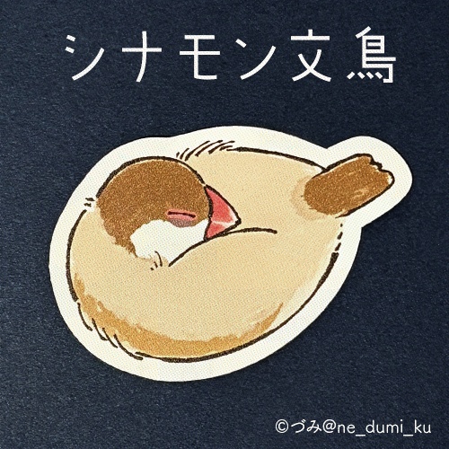 文鳥さん おねむステッカー