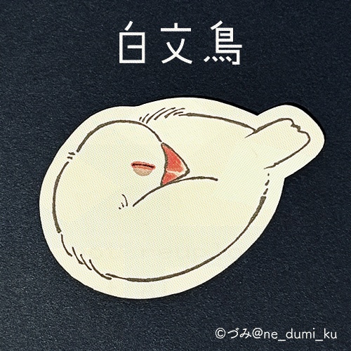 文鳥さん おねむステッカー