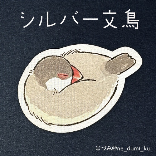 文鳥さん おねむステッカー