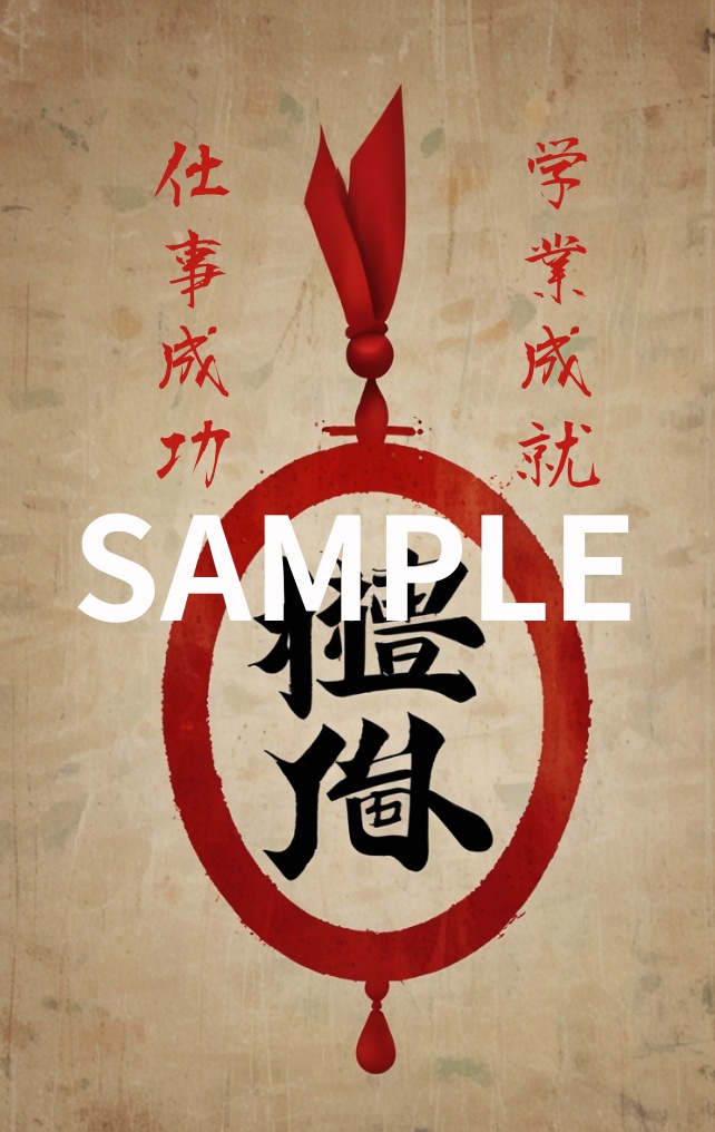 学業・仕事成就符(印刷&スマホ壁紙)