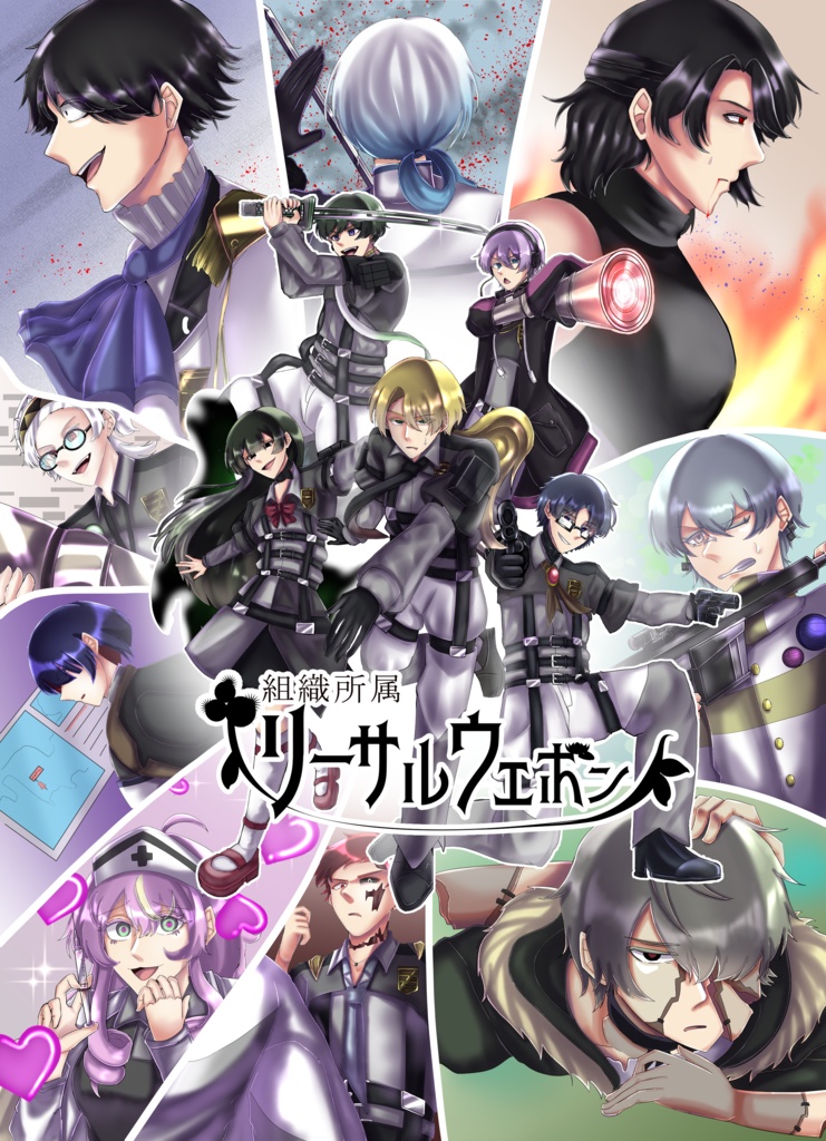 組織所属リーサルウェポン　設定本second