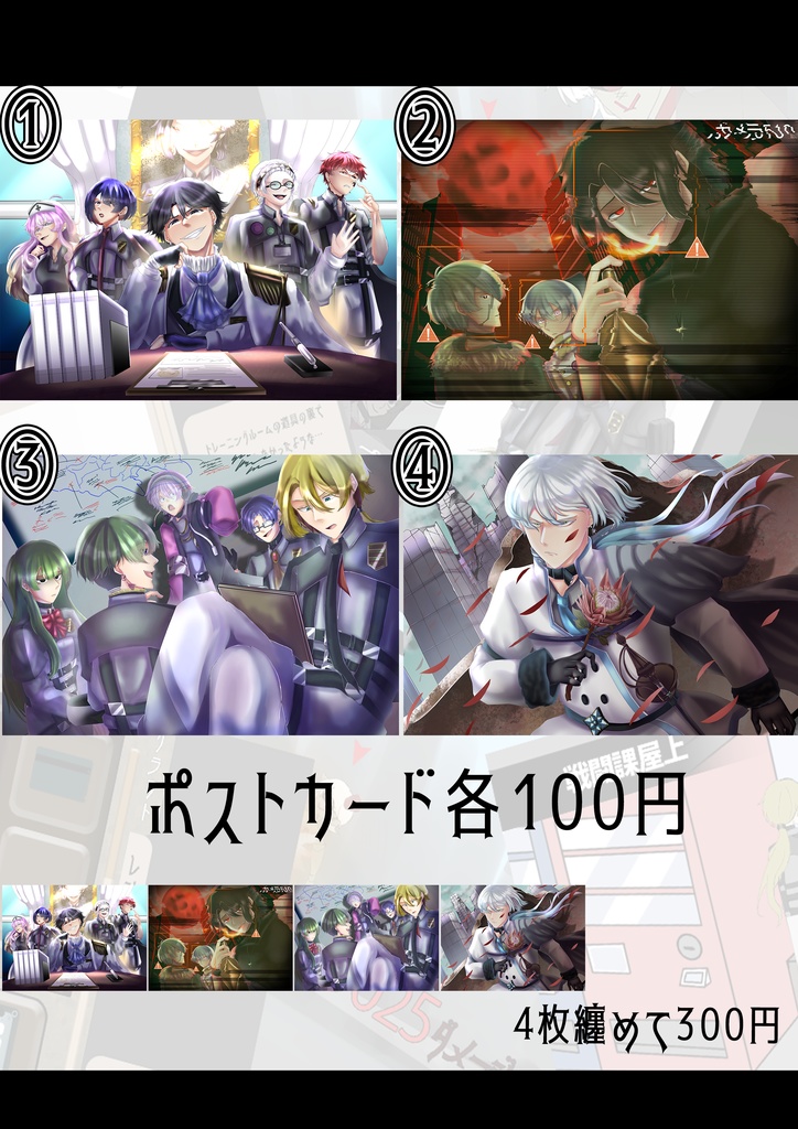 組織所属リーサルウェポン　ポストカード