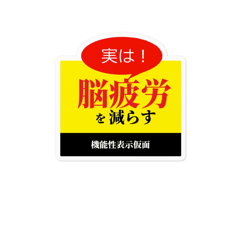 機能性表示仮面ステッカー