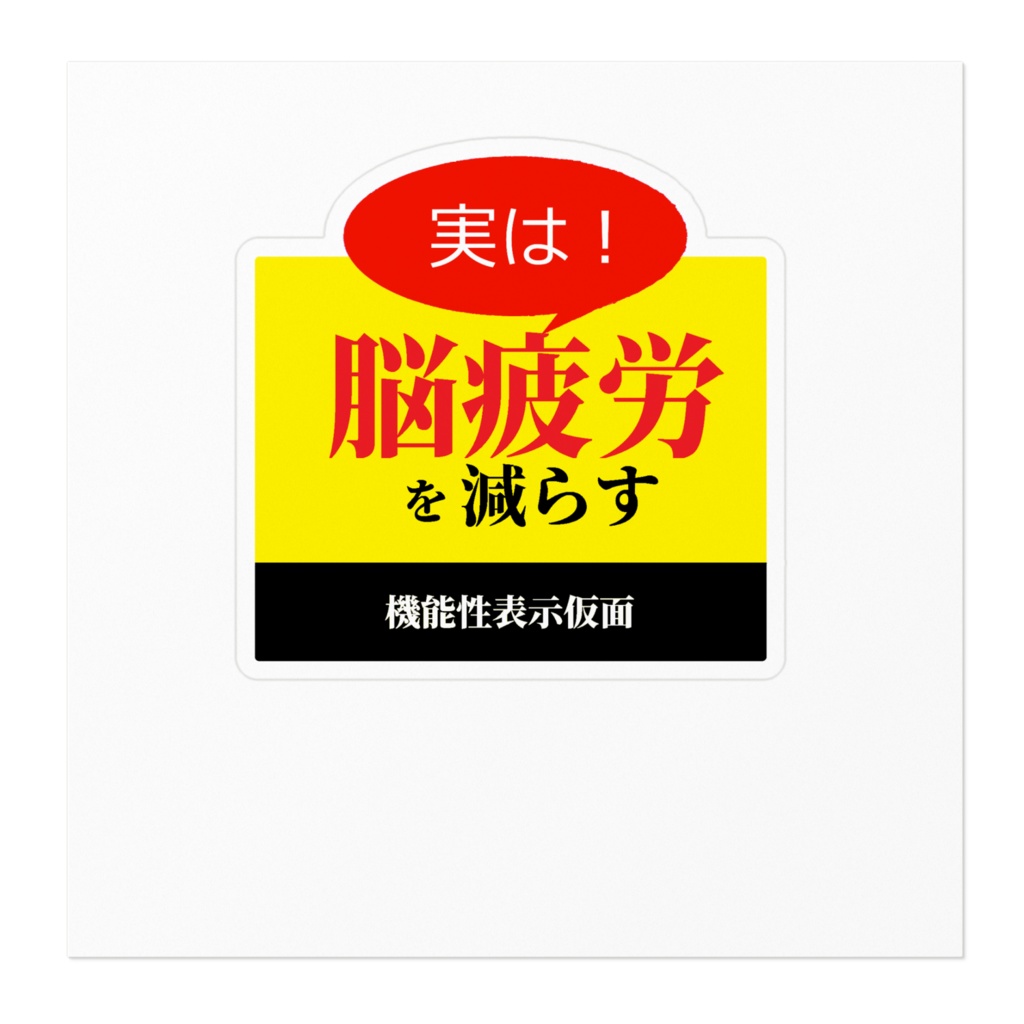 機能性表示仮面ステッカー