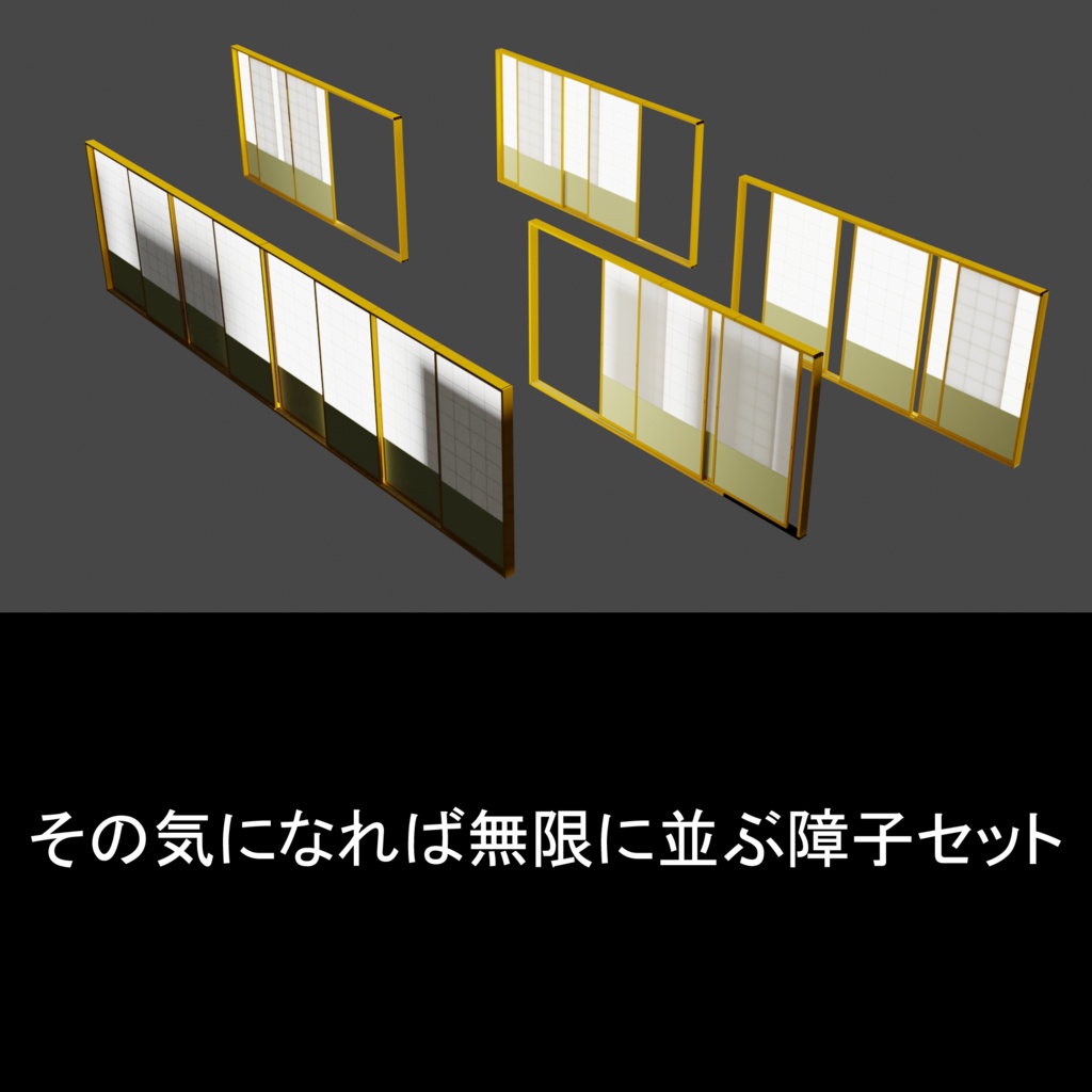 3Dモデル 無限に並ぶ障子セット(自分の漫画背景用に制作 / vox→Blender仕上げ )