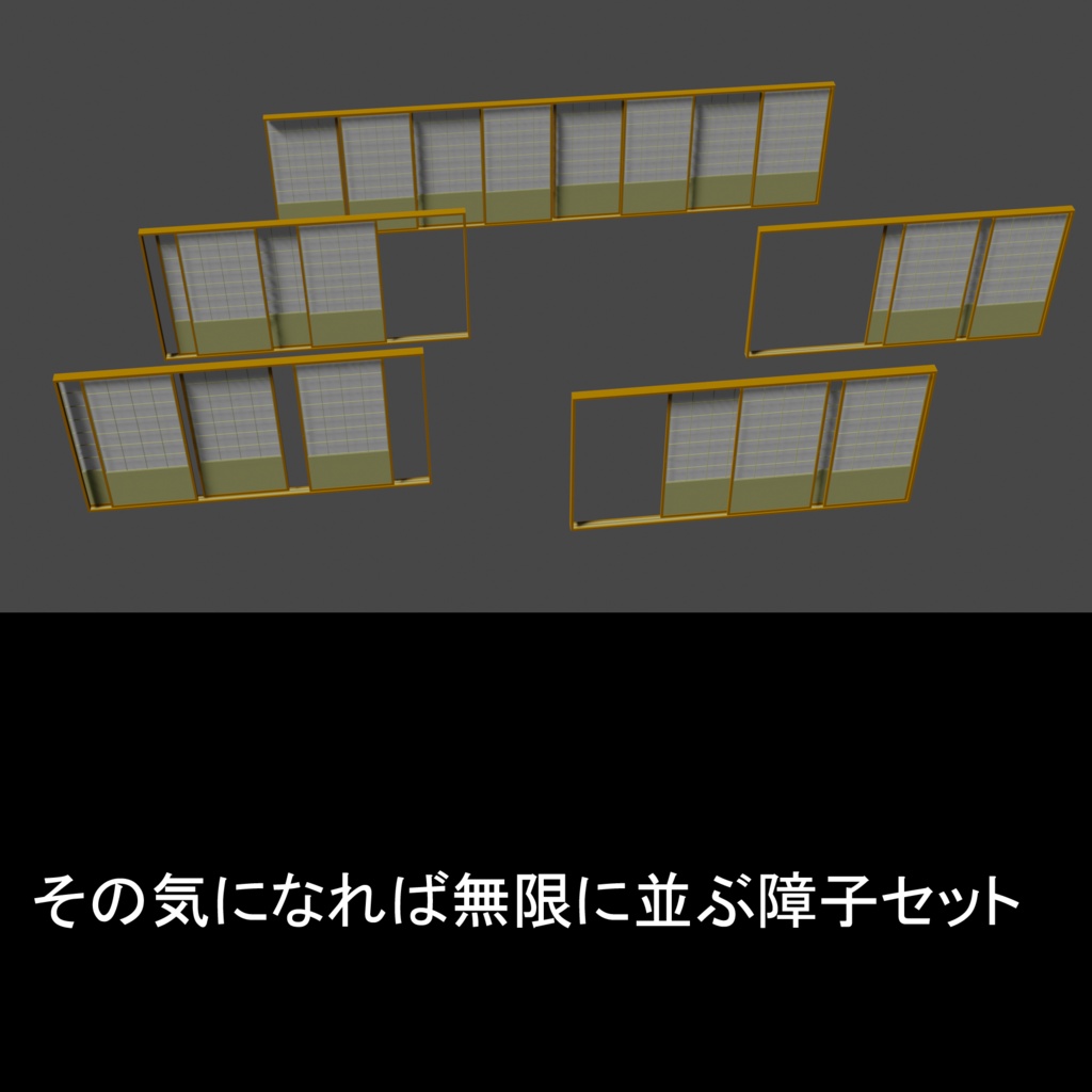 3Dモデル　無限に並ぶ障子セット（自分の漫画背景用に制作 /  vox→Blender仕上げ ） 