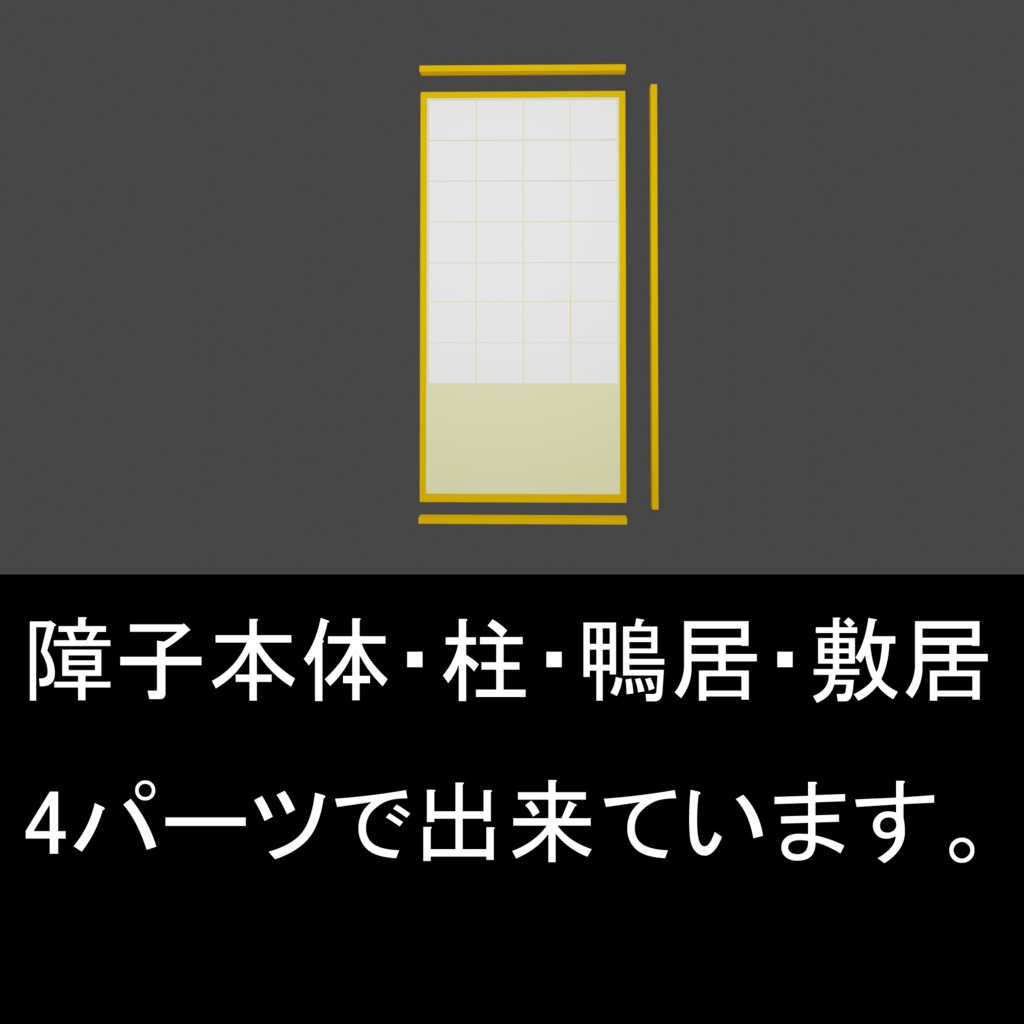 3Dモデル 無限に並ぶ障子セット(自分の漫画背景用に制作 / vox→Blender仕上げ )