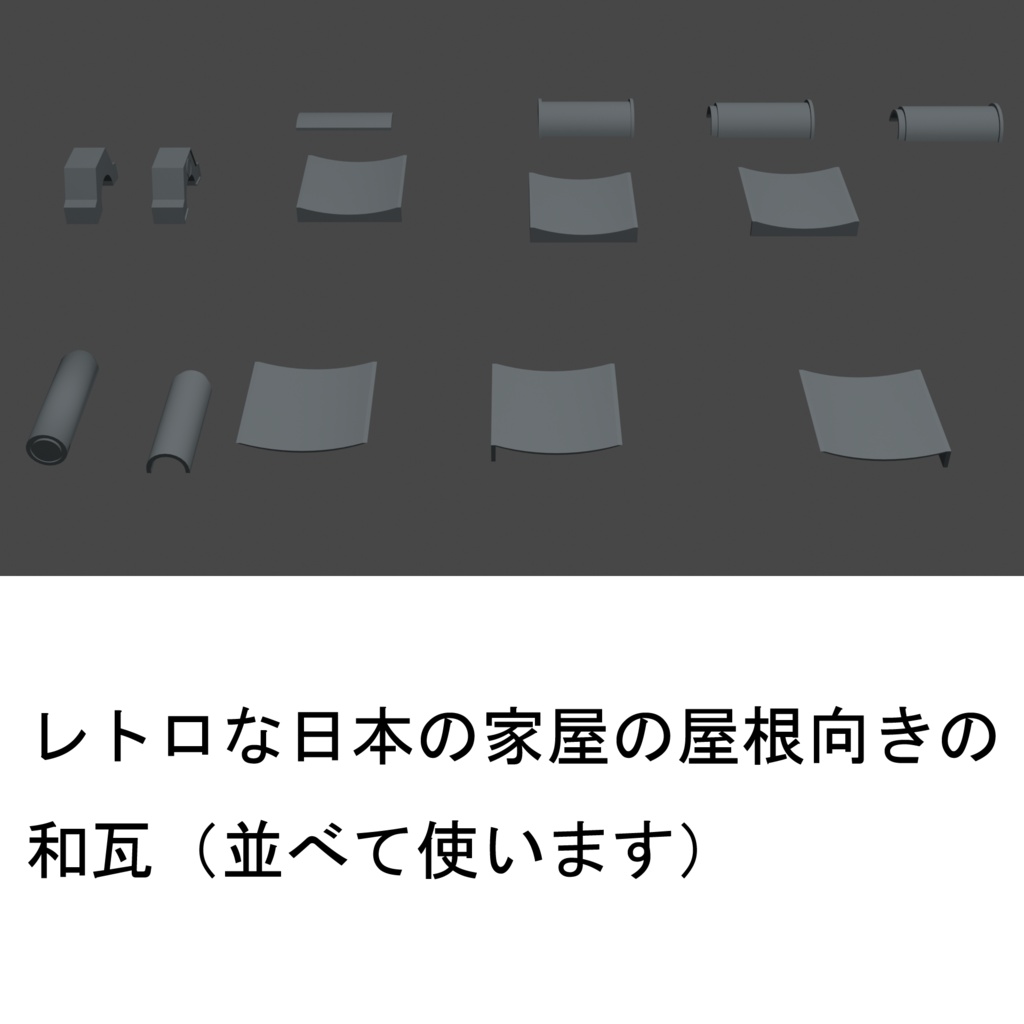 【3Dモデル/漫画背景】レトロな日本の家屋の屋根用 和瓦(配置サンプル付)
