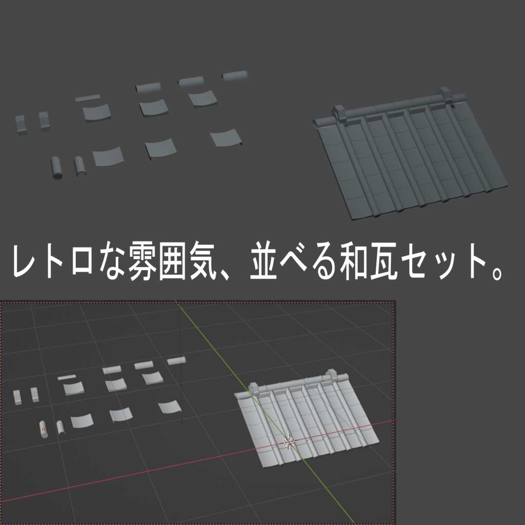 【3Dモデル/漫画背景】レトロな日本の家屋の屋根用 和瓦(配置サンプル付)