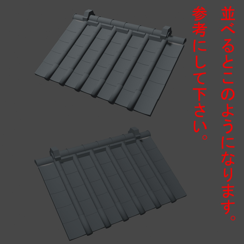 【3Dモデル/漫画背景】レトロな日本の家屋の屋根用 和瓦(配置サンプル付)