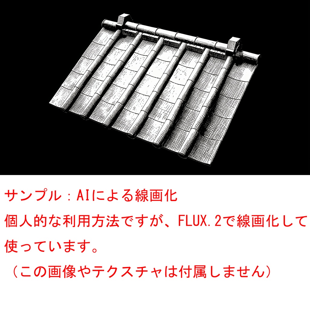 【3Dモデル/漫画背景】レトロな日本の家屋の屋根用 和瓦(配置サンプル付)