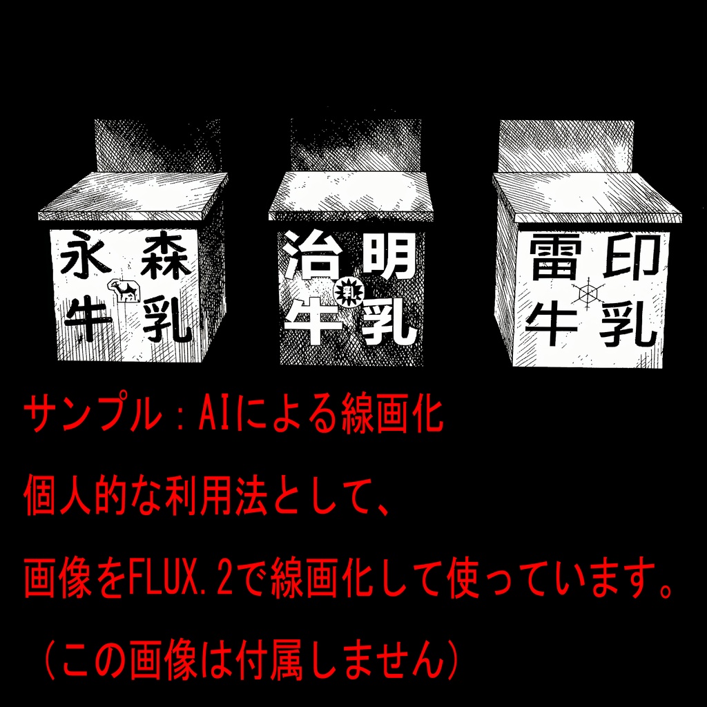 【3Dモデル】牛乳箱(メーカー御三家モドキ)レトロな家の玄関口に