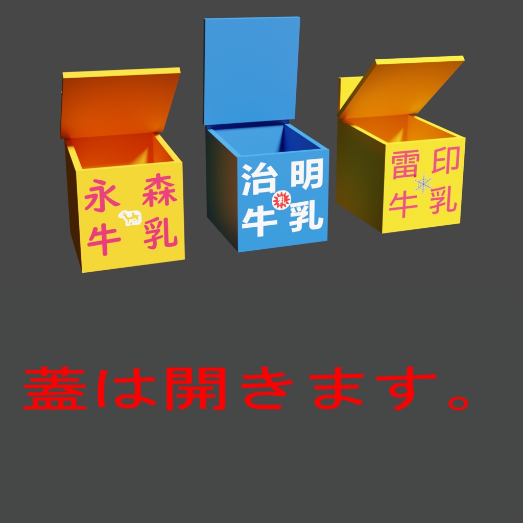 【3Dモデル】牛乳箱(メーカー御三家モドキ)レトロな家の玄関口に